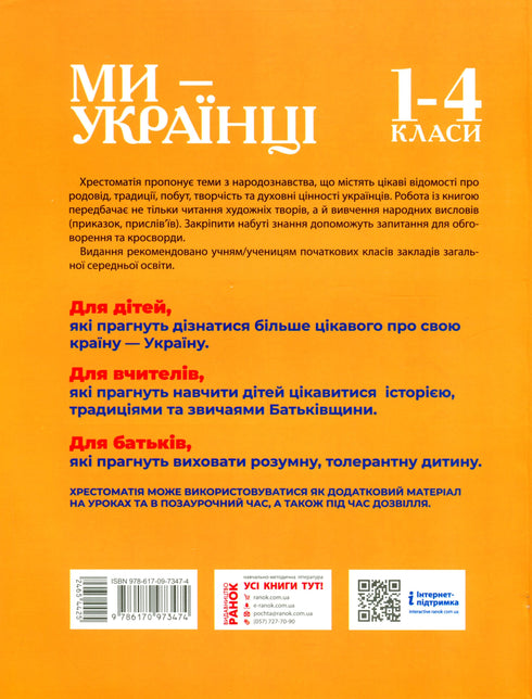 Ми — українці. Хрестоматія з патріотичного виховання